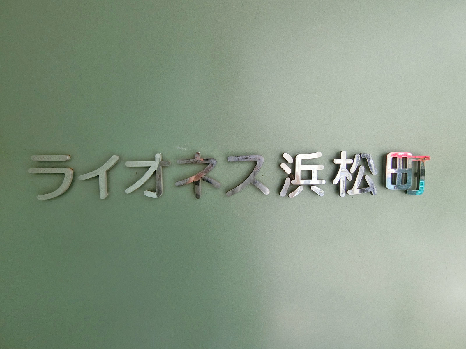 ネームプレート：ライオネス浜松町