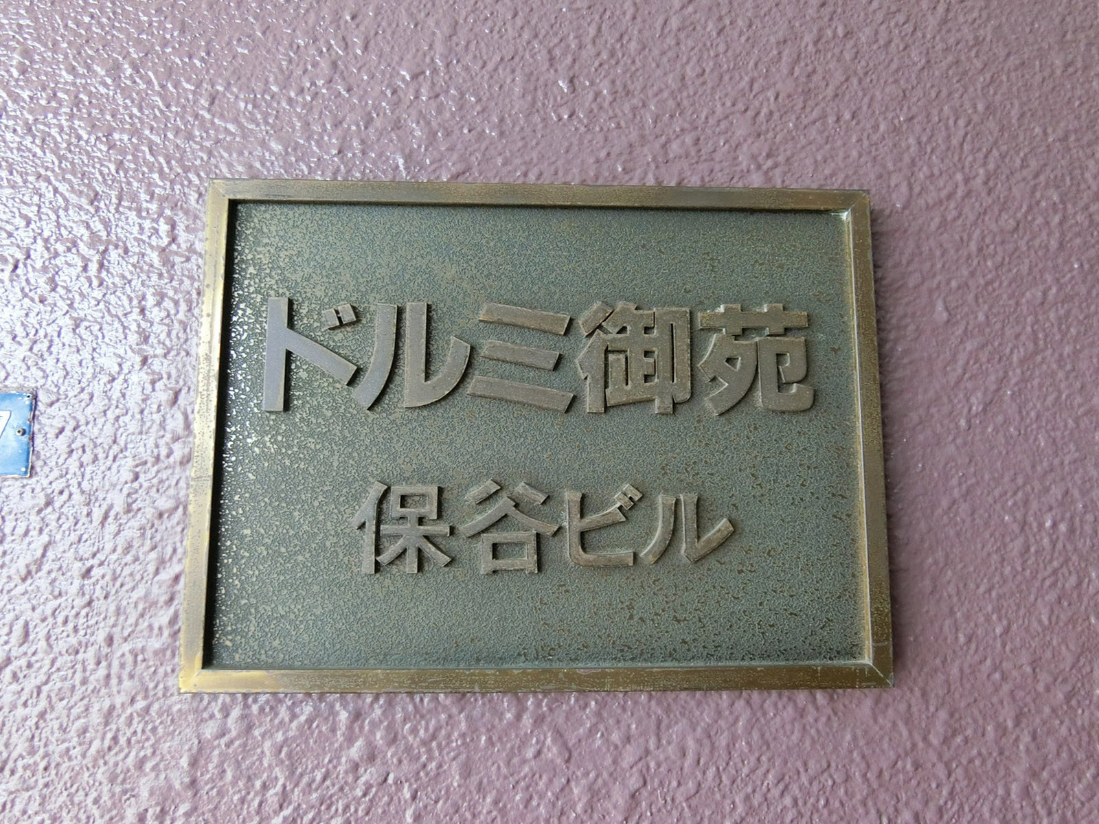 ネームプレート：ドルミ御苑保谷ビル