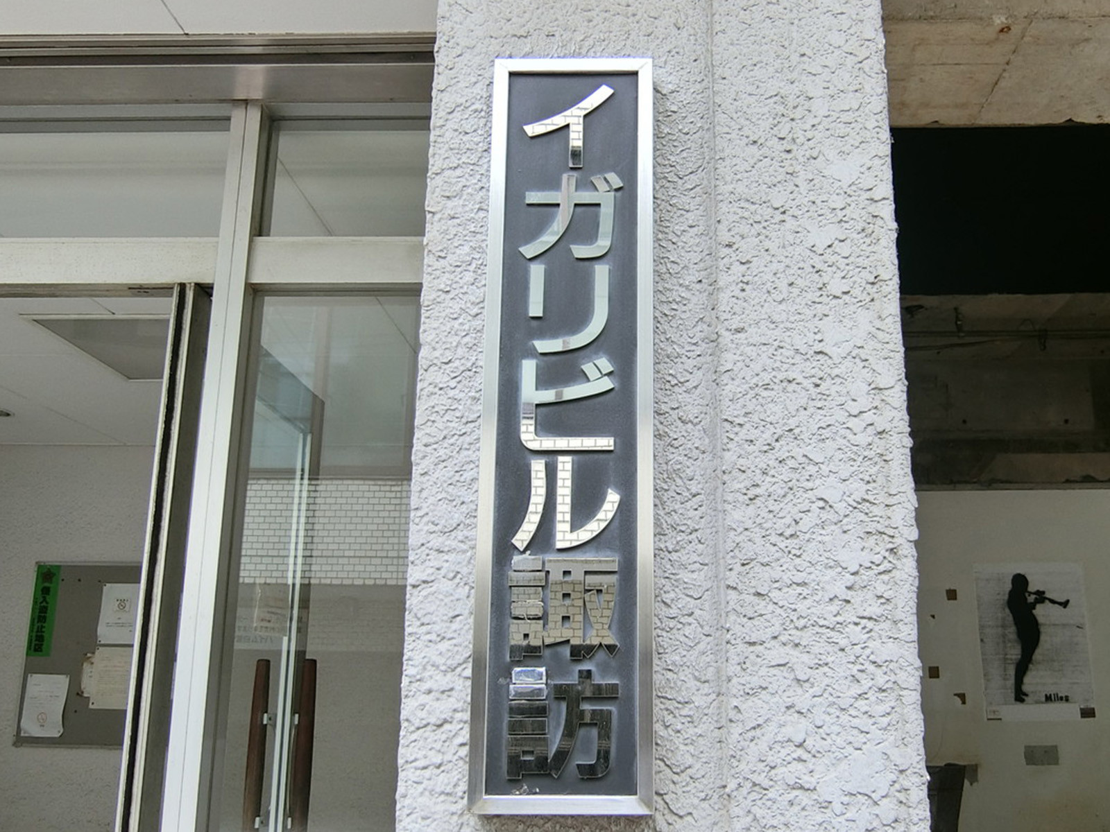 ネームプレート：イガリビル諏訪
