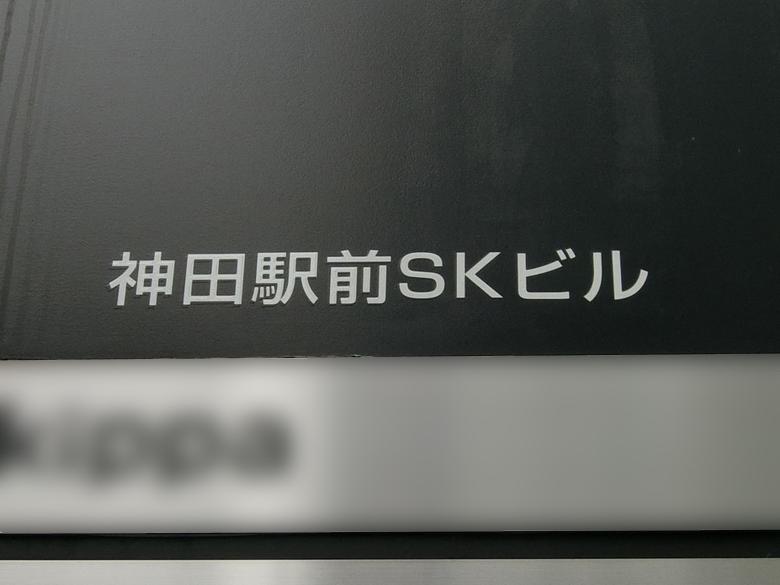 ネームプレート：神田駅前SKビル