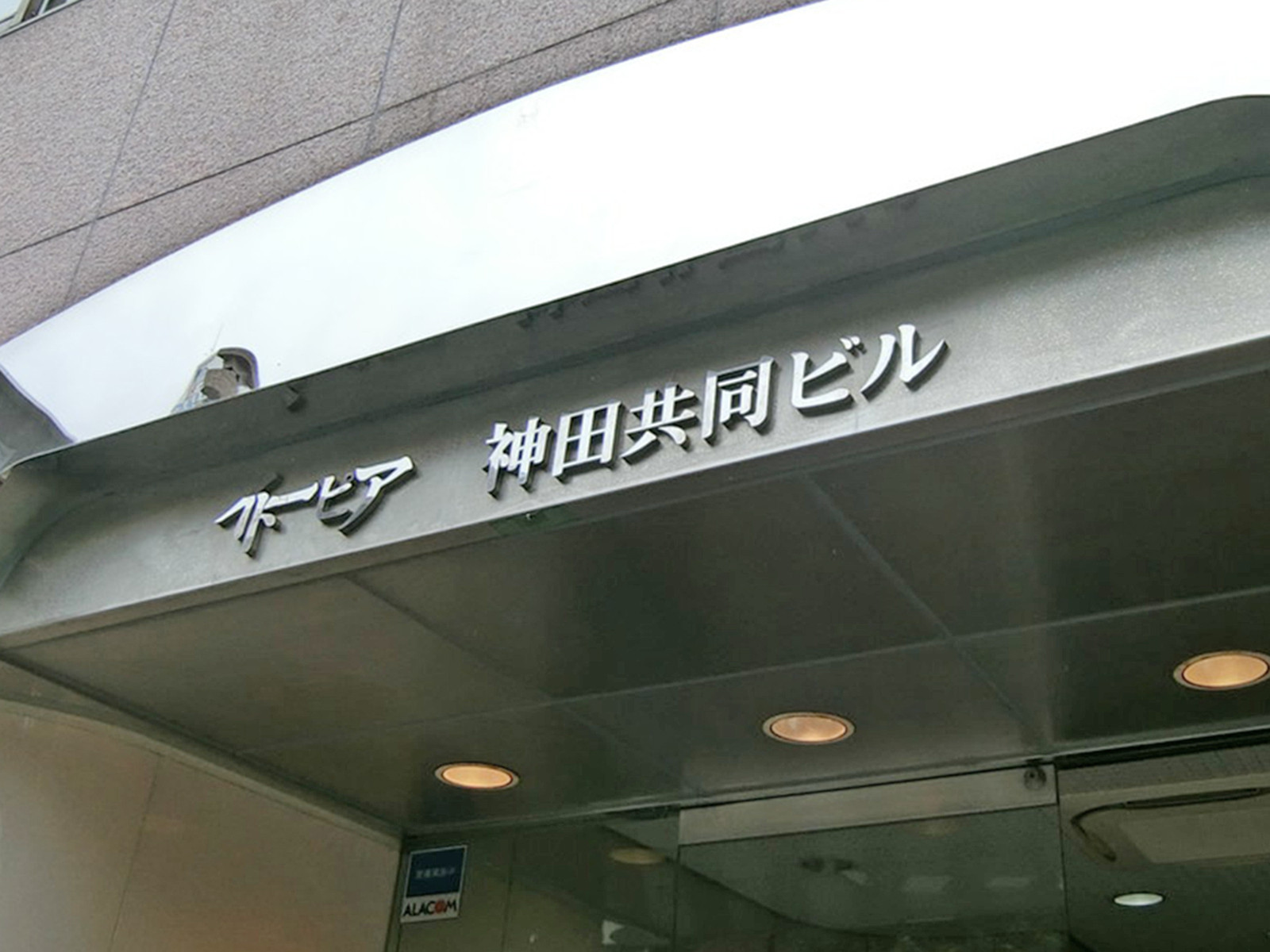ネームプレート：イトーピア神田共同ビル