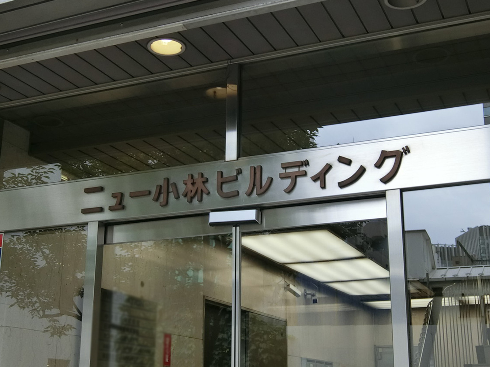 ネームプレート：ニュー小林ビル