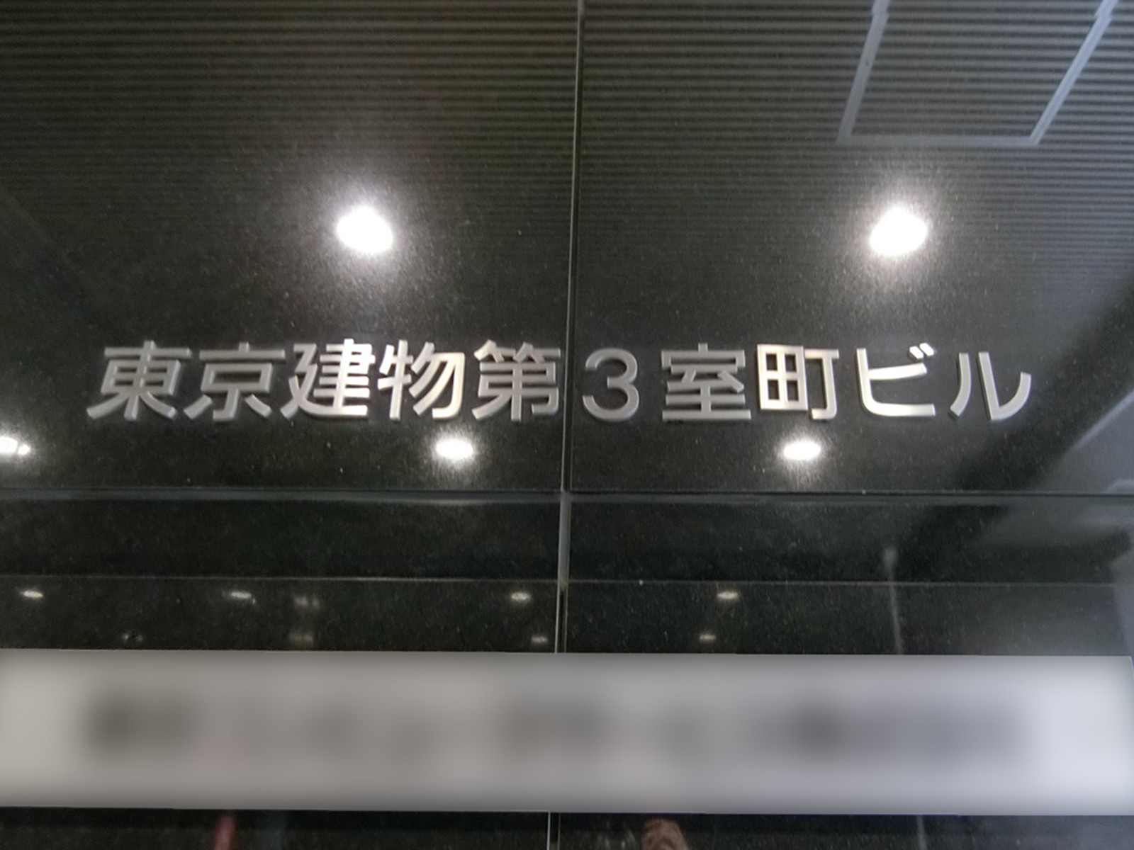 ネームプレート：東京建物第3室町ビル