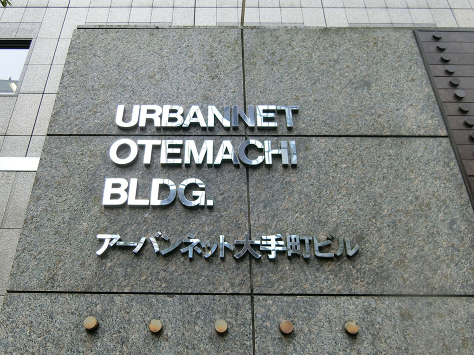 ネームプレート：アーバンネット大手町ビル