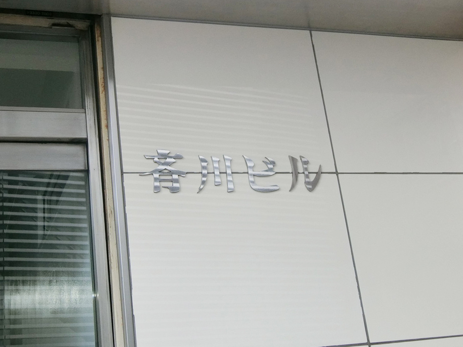ネームプレート：斉川ビル