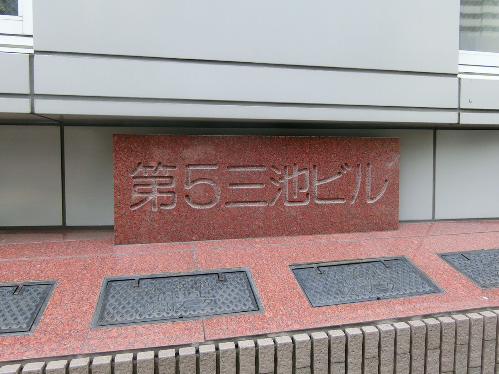ネームプレート：第5三池ビル