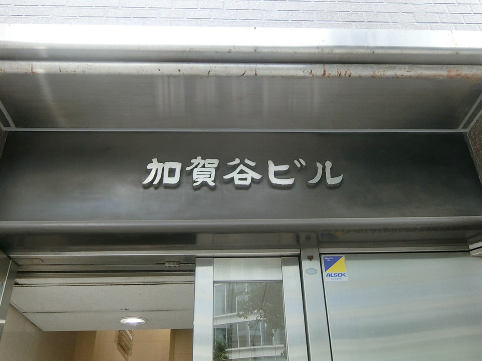 ネームプレート：加賀谷ビル