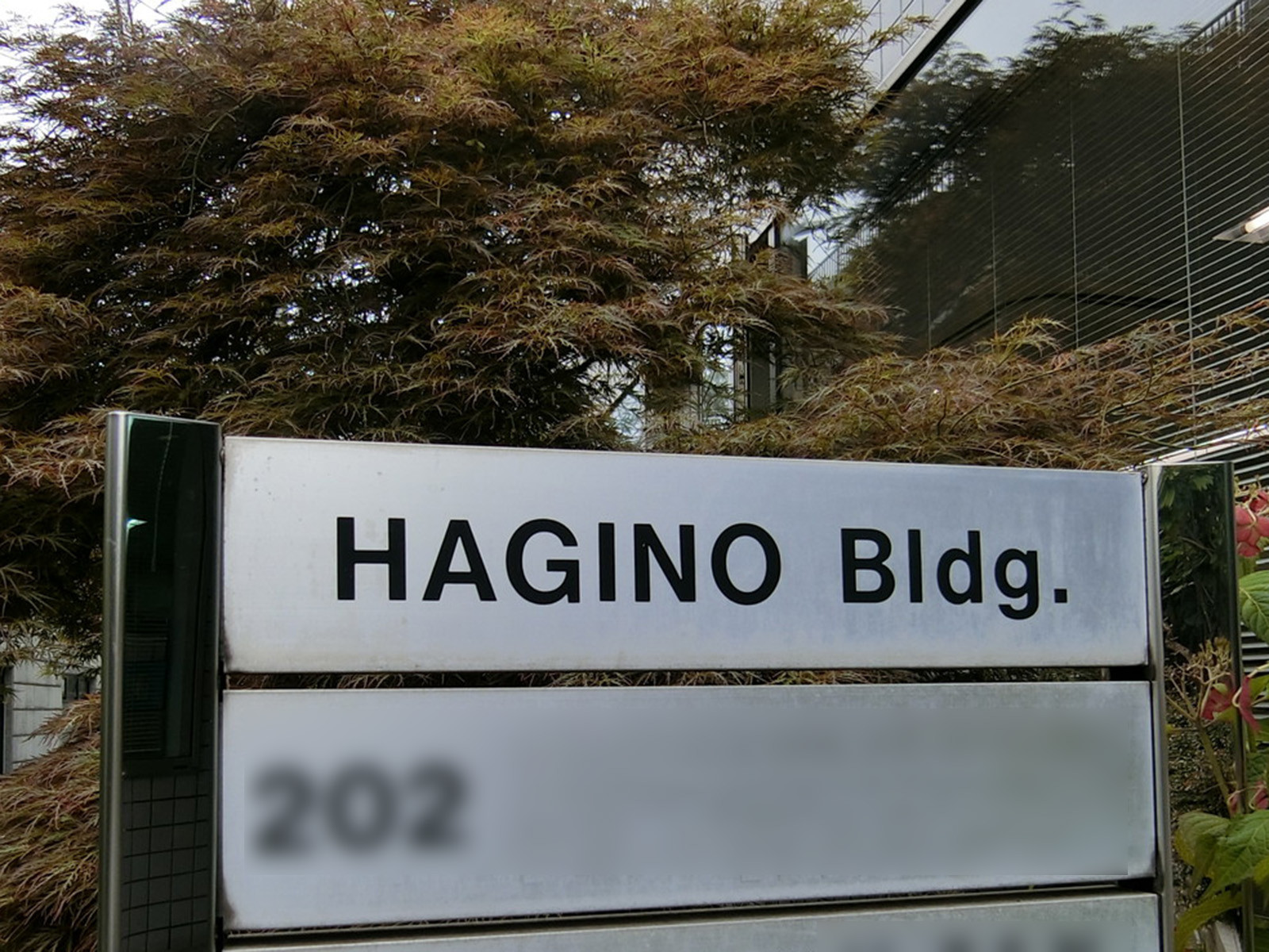 ネームプレート：HAGINOビル