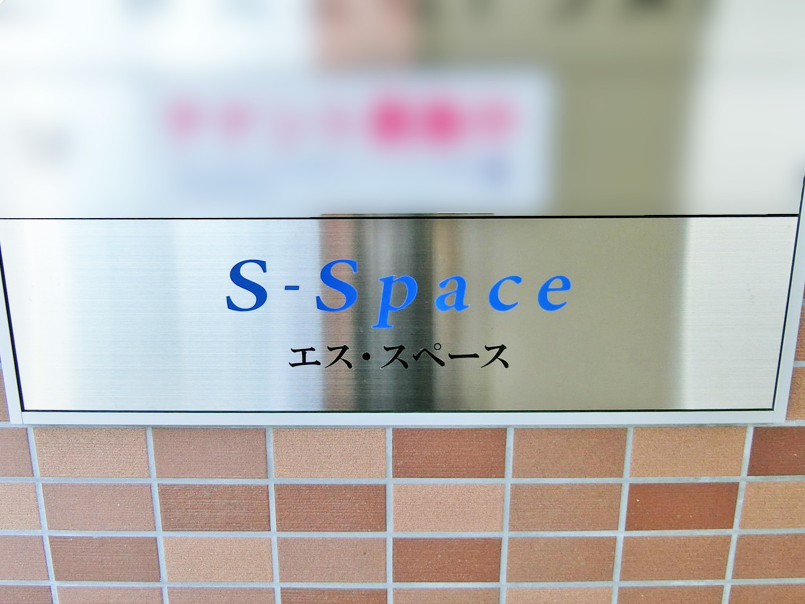 ネームプレート：エス・スペース