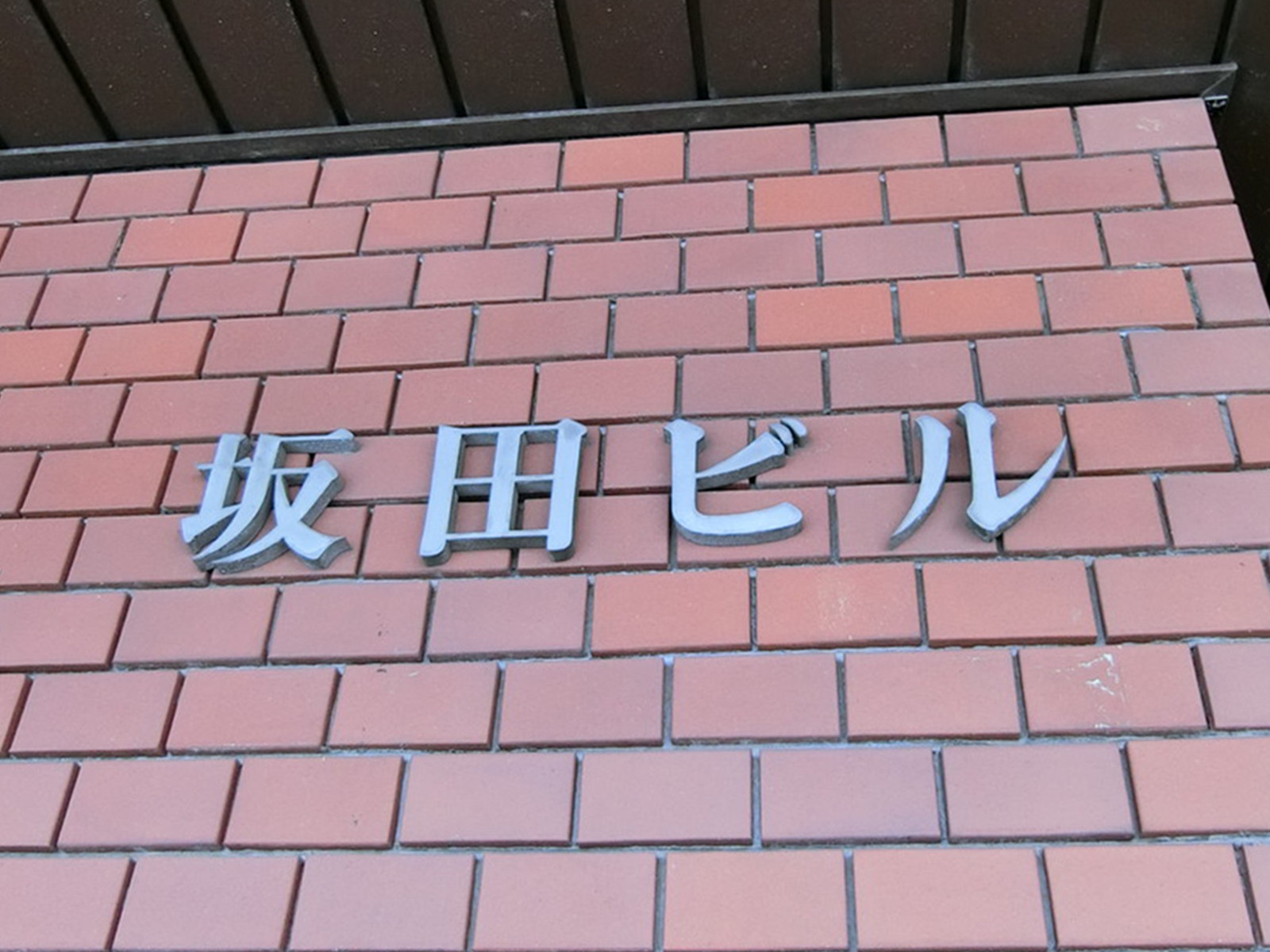 ネームプレート：坂田ビル