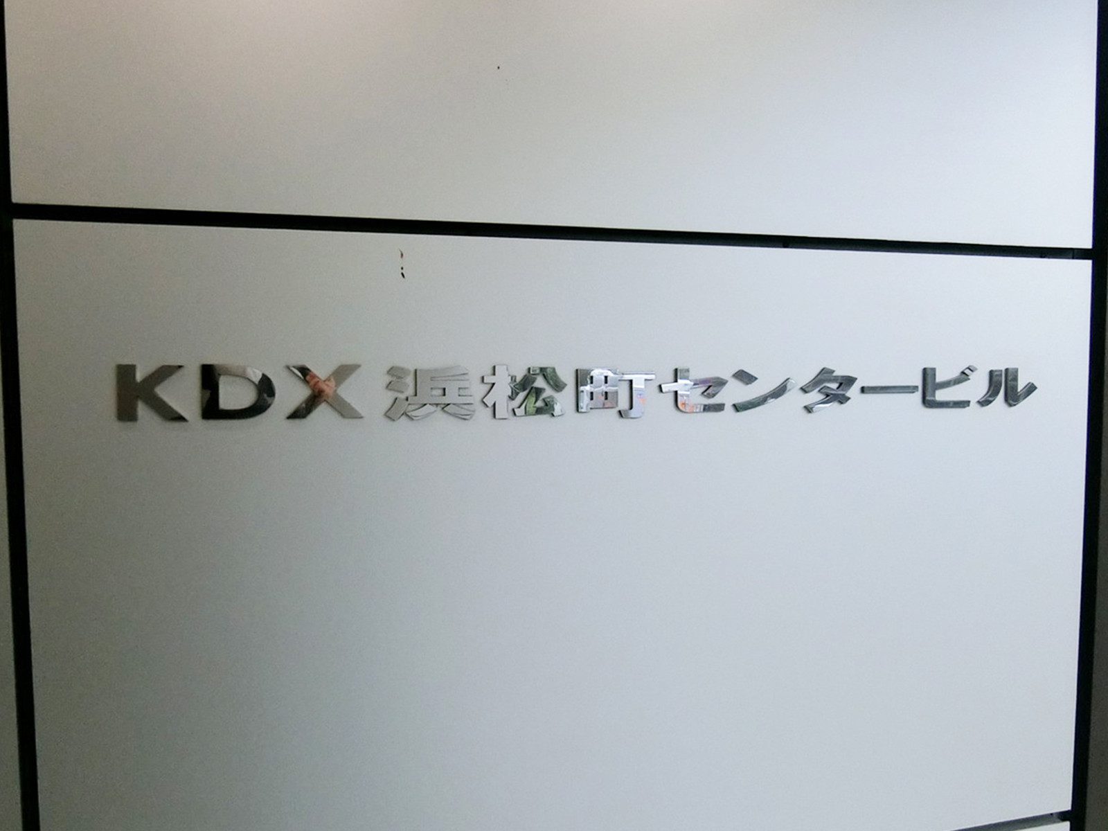 ネームプレート：KDX浜松町センタービル