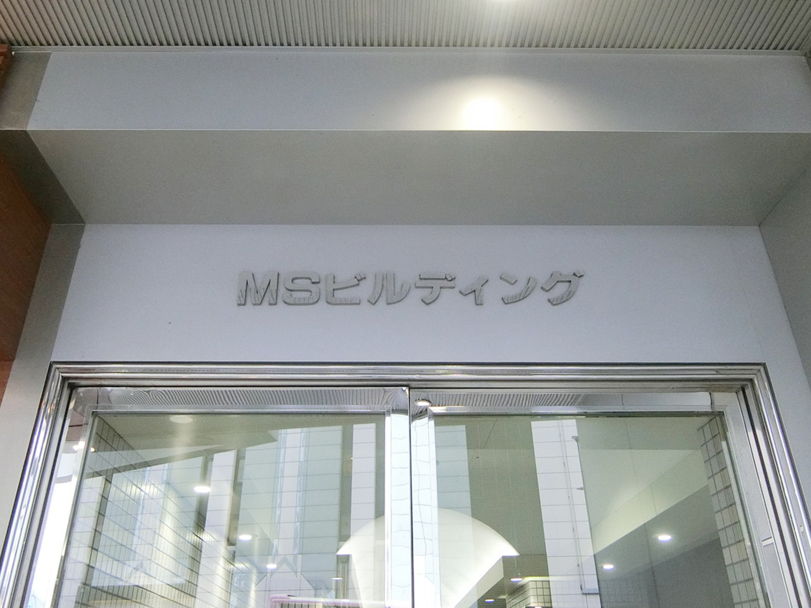 ネームプレート:MSビル