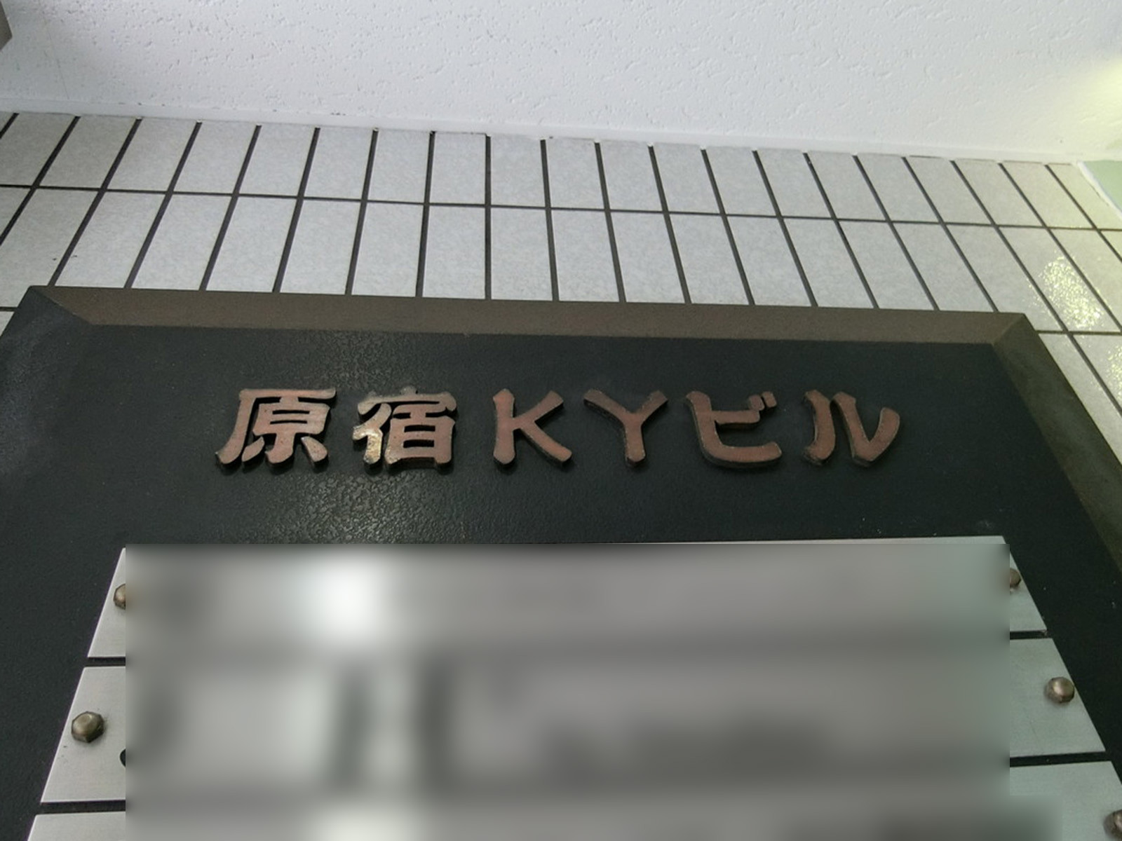 ネームプレート:原宿KYビル