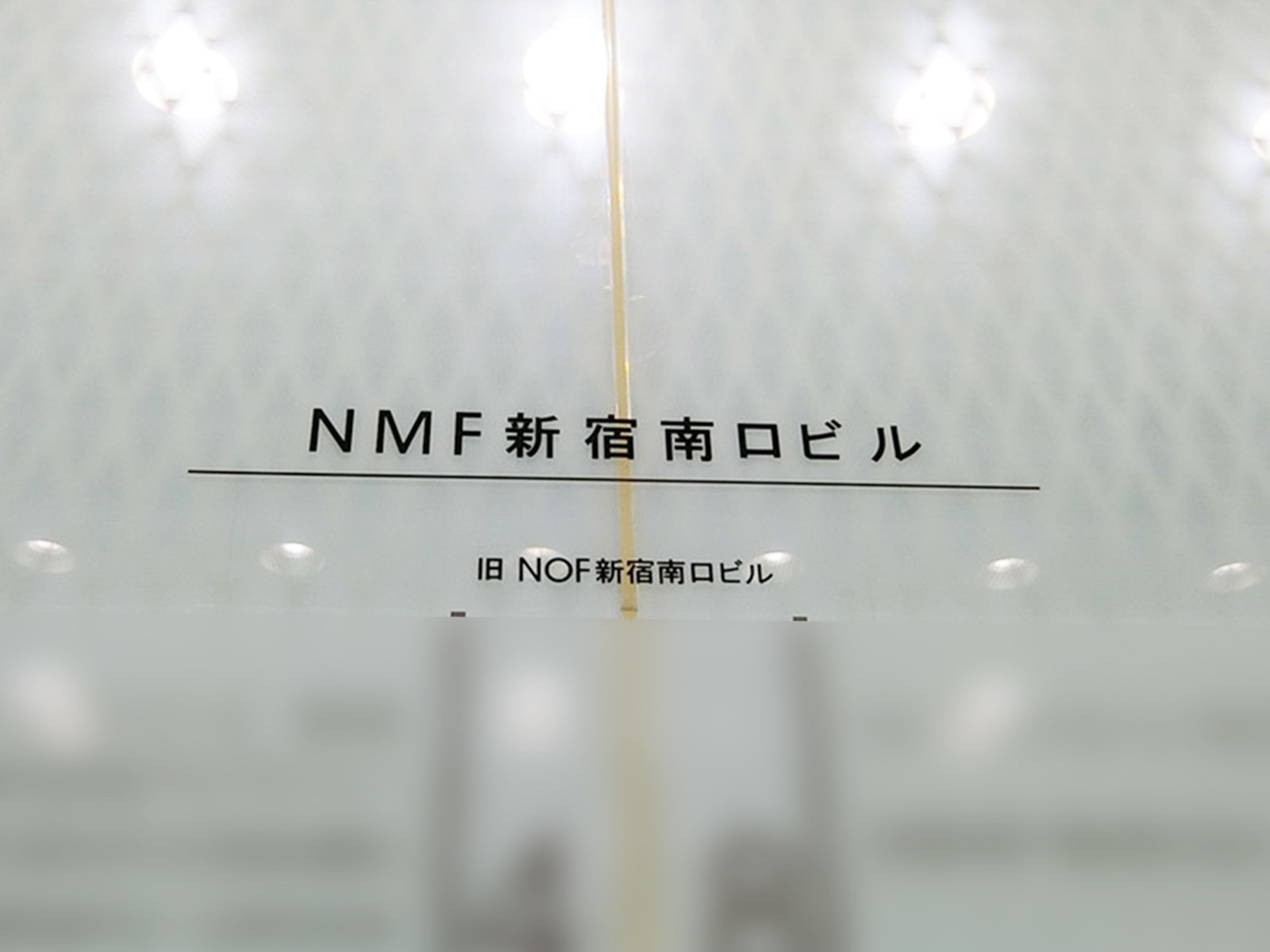ネームプレート：NMF新宿南口ビル