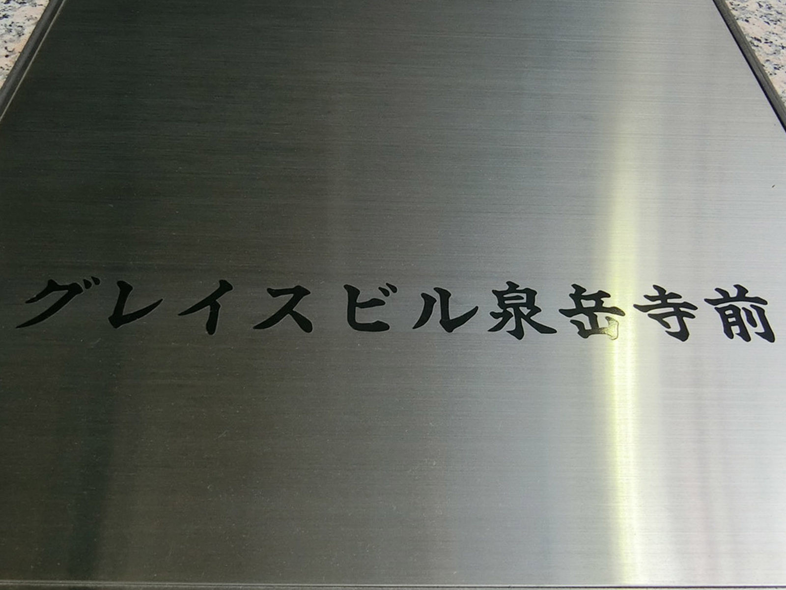 ネームプレート：グレイスビル泉岳寺前