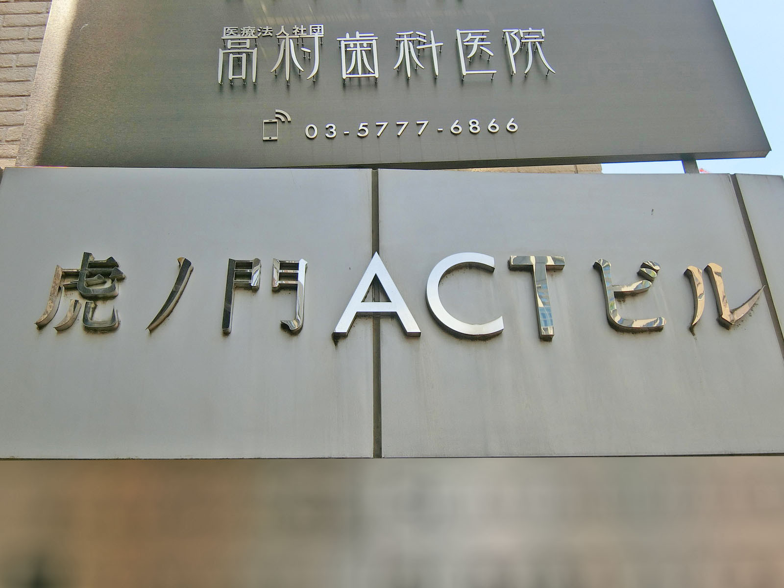 ネームプレート：虎ノ門ACTビル