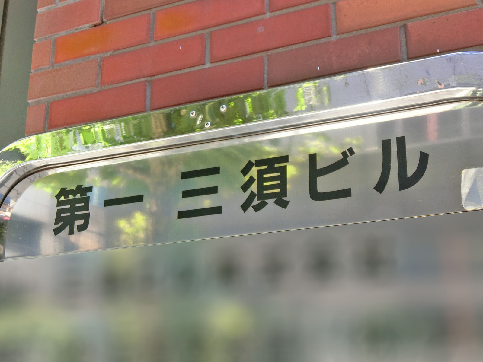 ネームプレート：第一三須ビル