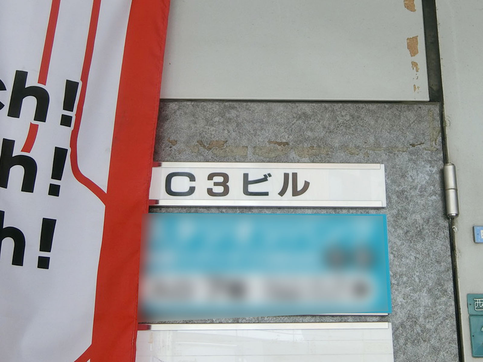 ネームプレート：C3ビル