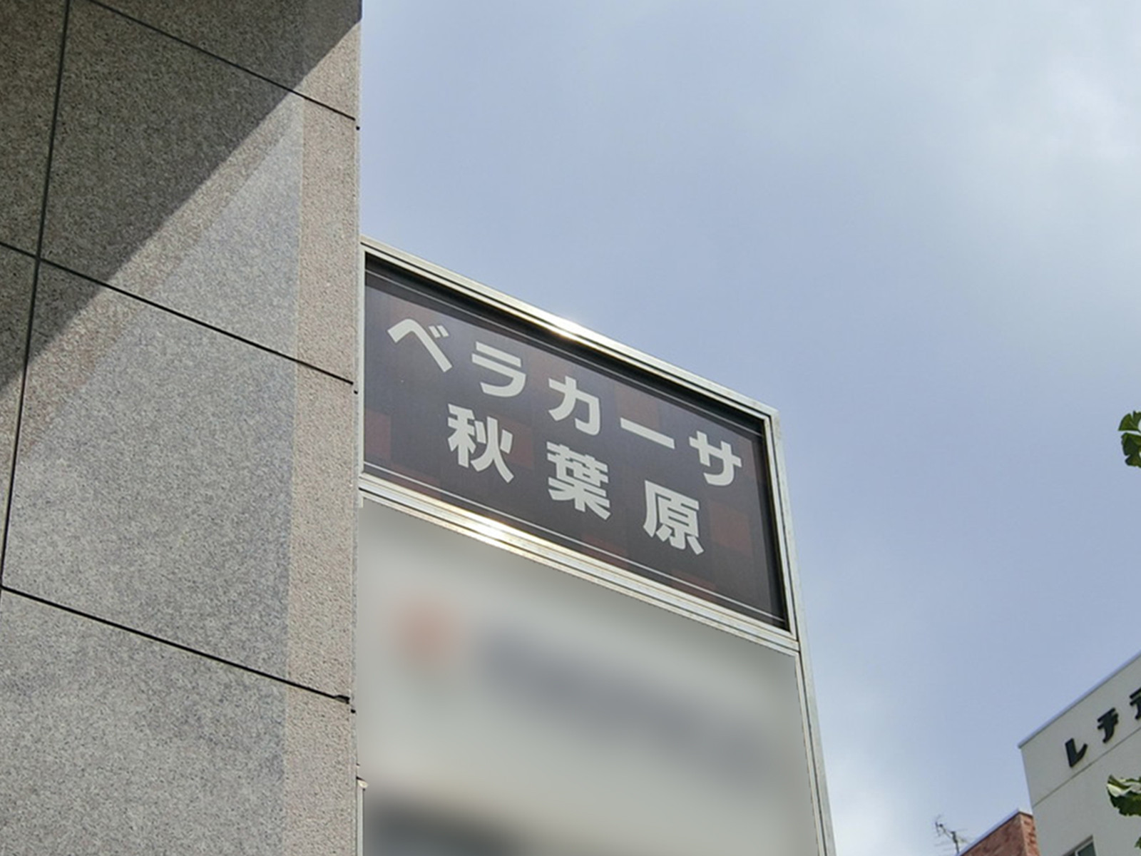 ネームプレート：ベラカーサ秋葉原