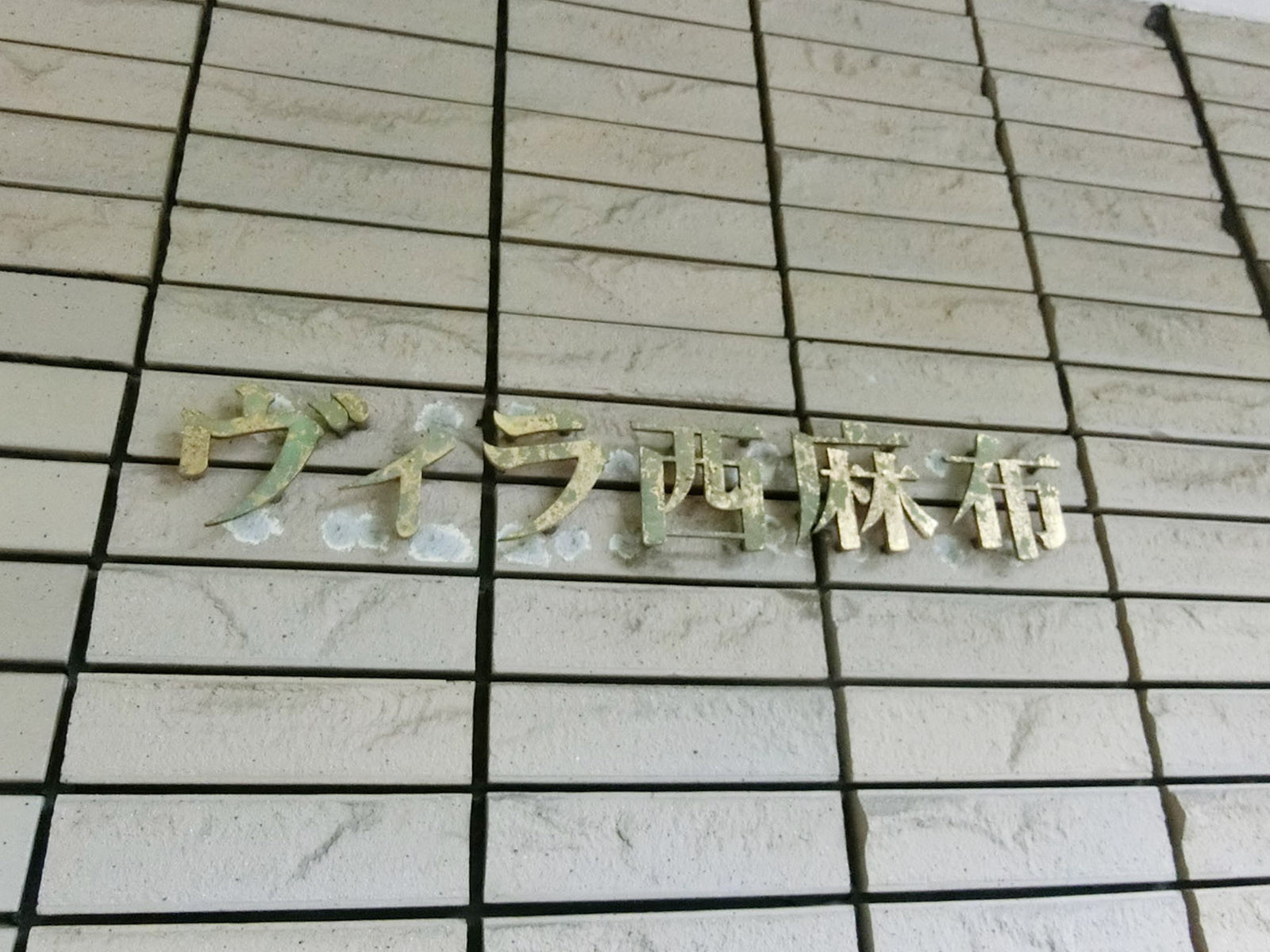 ネームプレート：ヴィラ西麻布