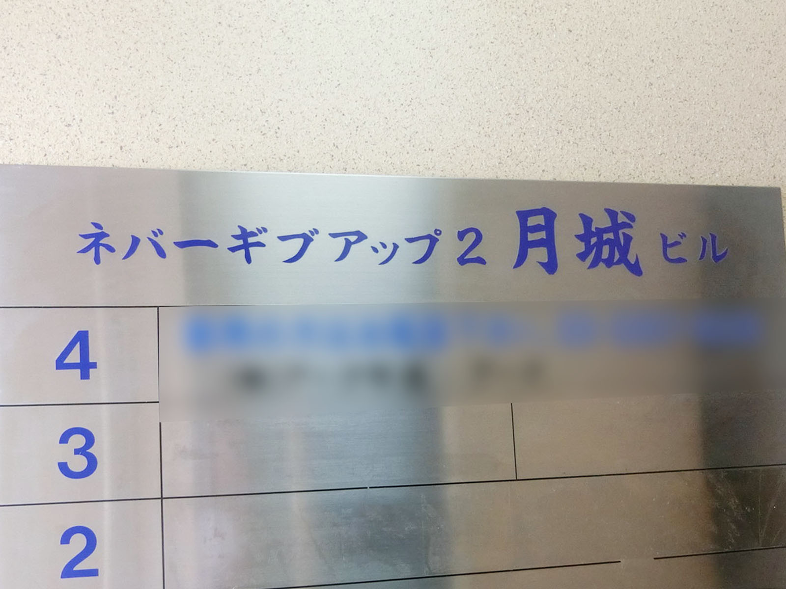 ネームプレート：新宿ネバーギブアップ2 月城ビル