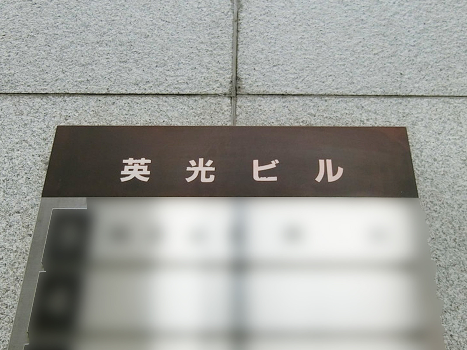 ネームプレート：英光ビル