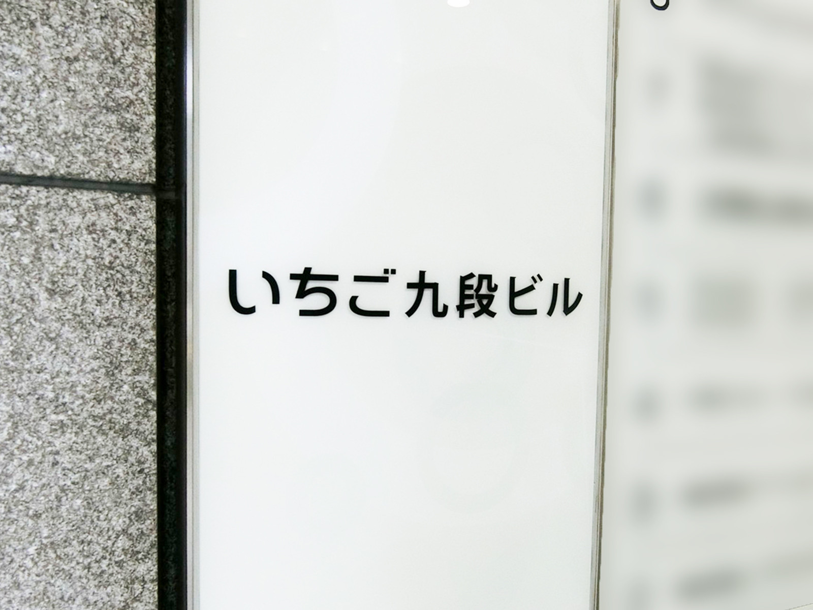 ネームプレート：いちご九段ビル