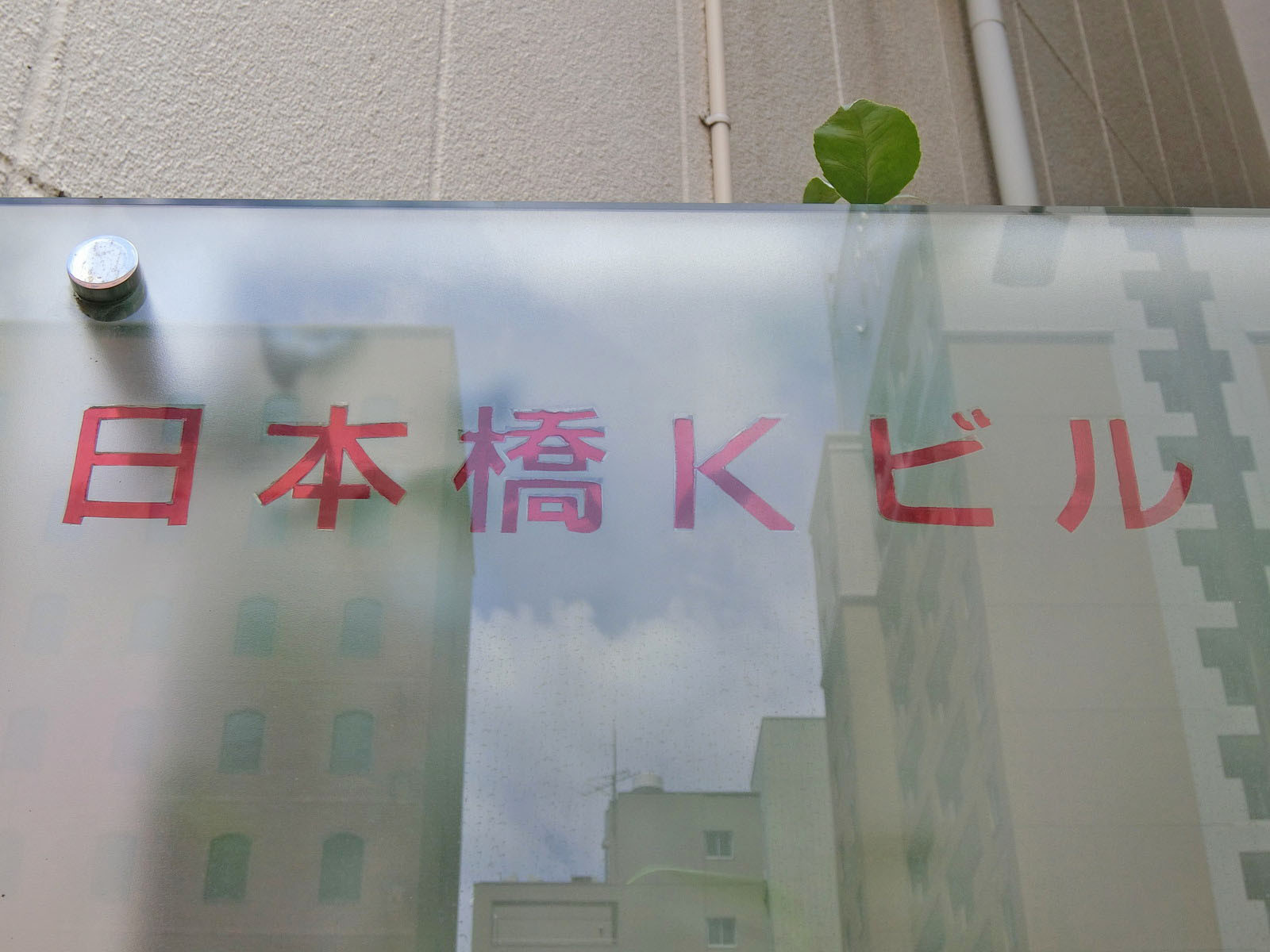 ネームプレート：日本橋Kビル