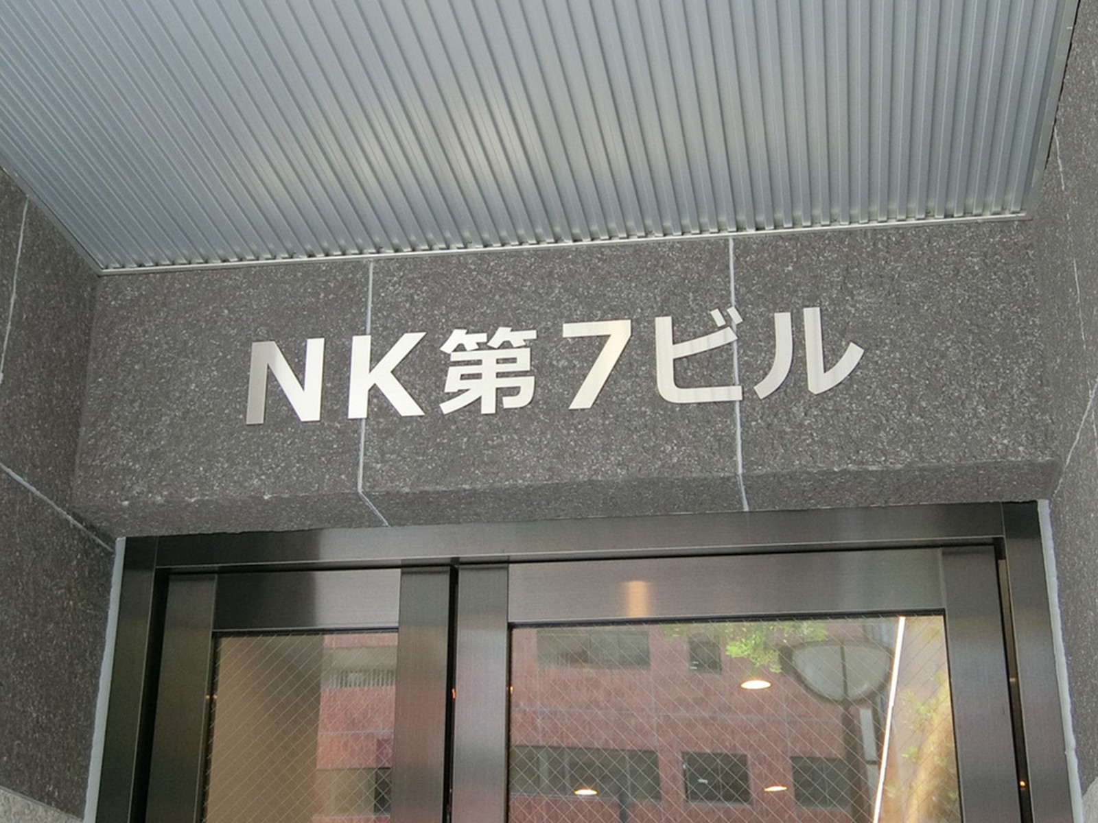 ネームプレート:NK第7ビル
