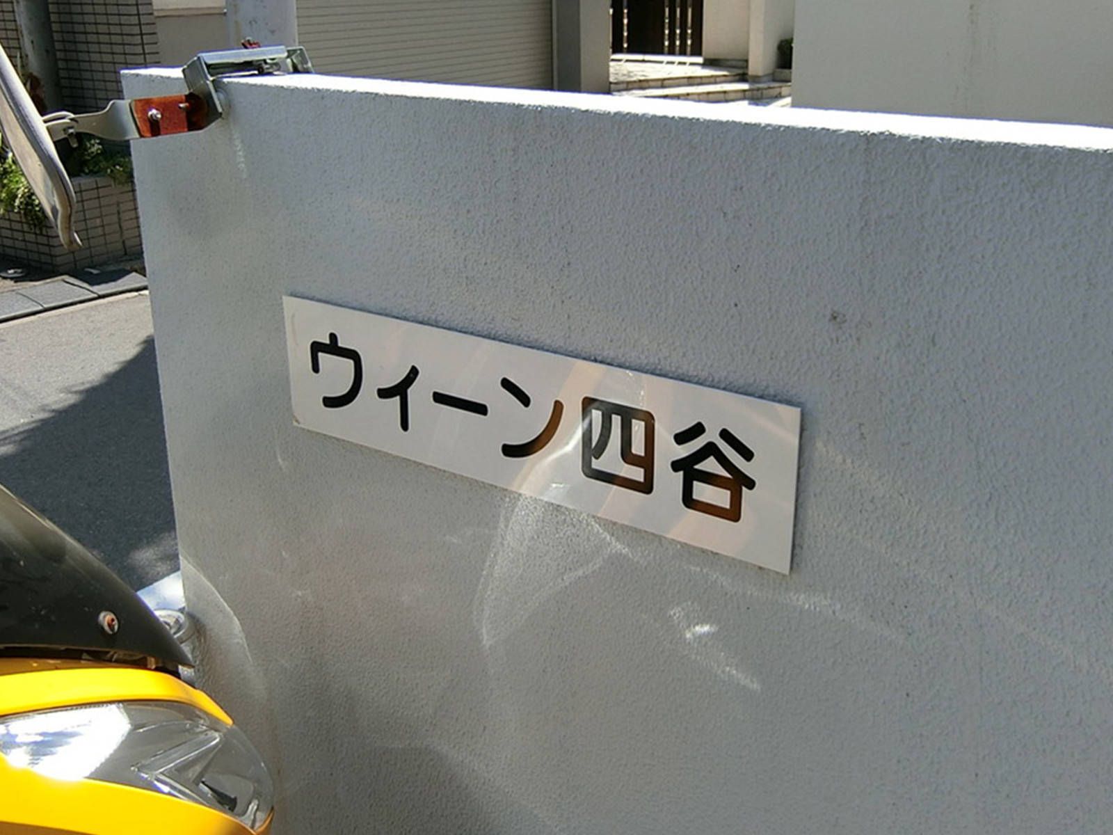 ネームプレート：ウィーン四谷ビル
