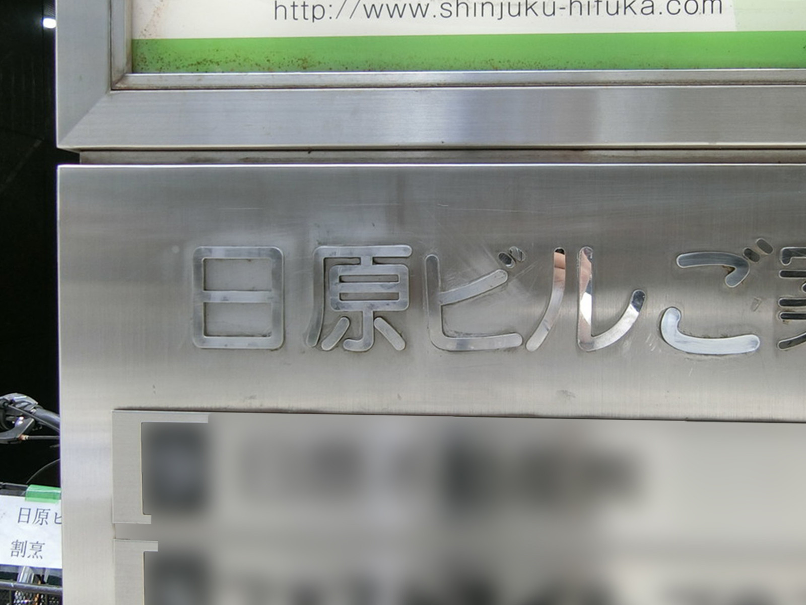 ネームプレート：日原ビル