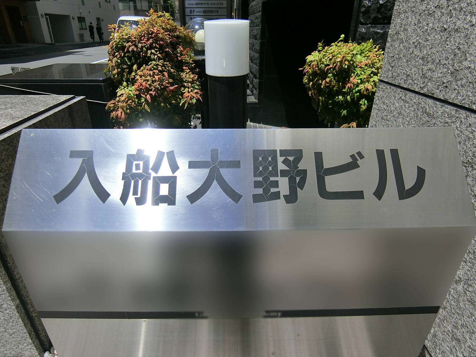 ネームプレート：入船大野ビル