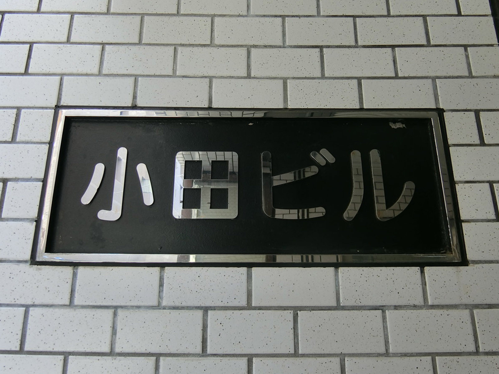 ネームプレート：小田ビル
