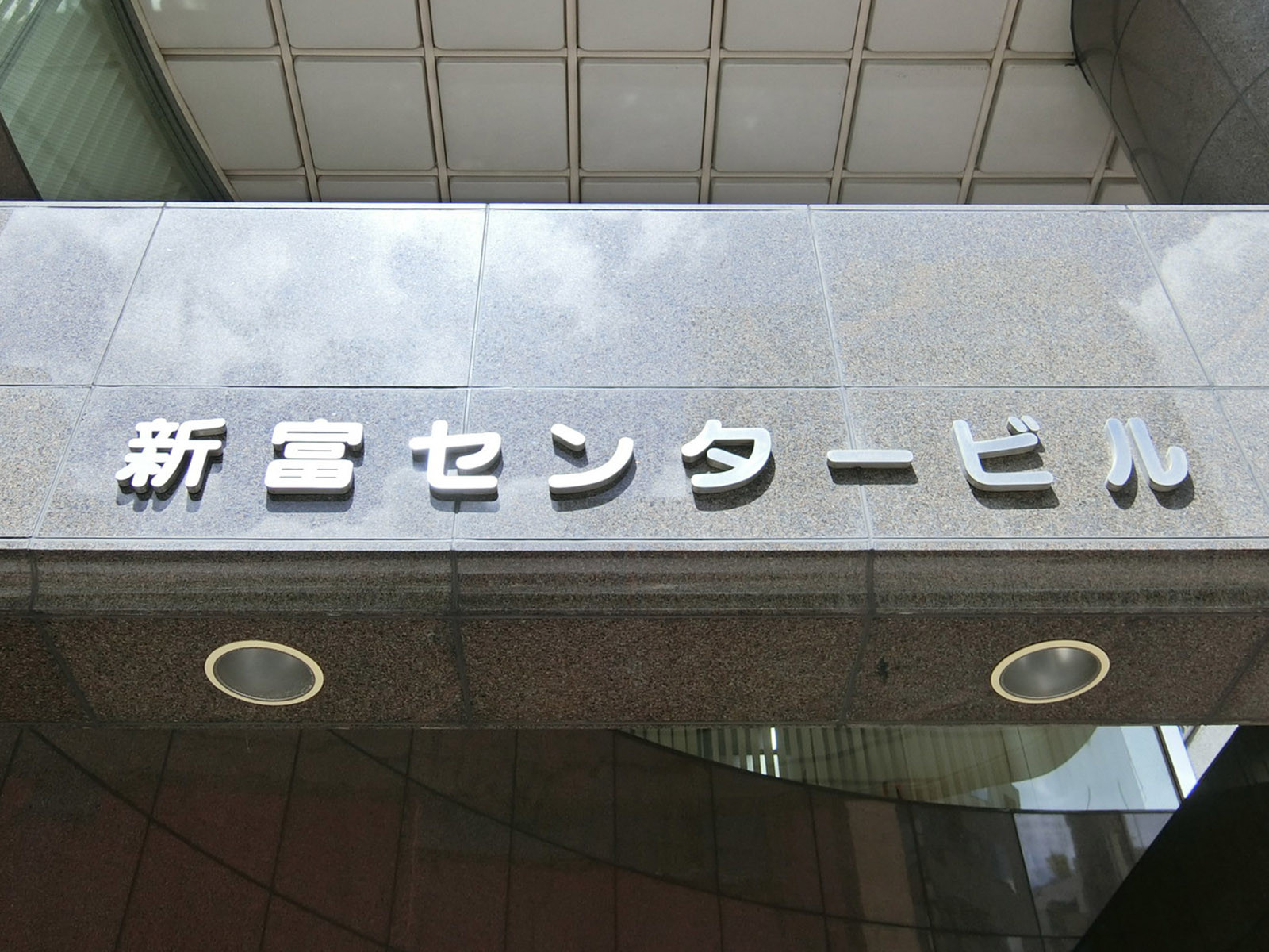 ネームプレート：新富センタービル