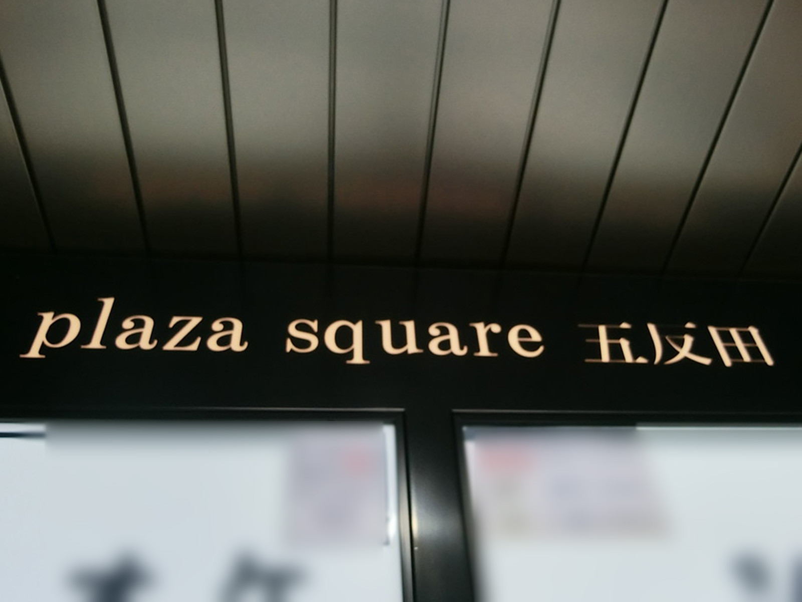 ネームプレート：plaza square五反田