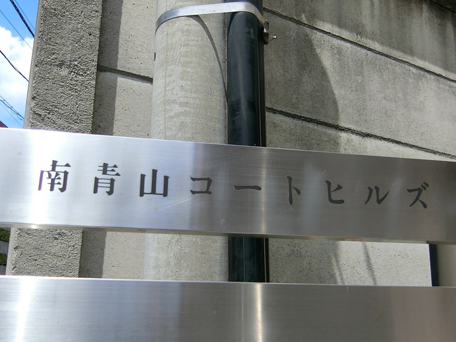 ネームプレート：南青山コートヒルズ