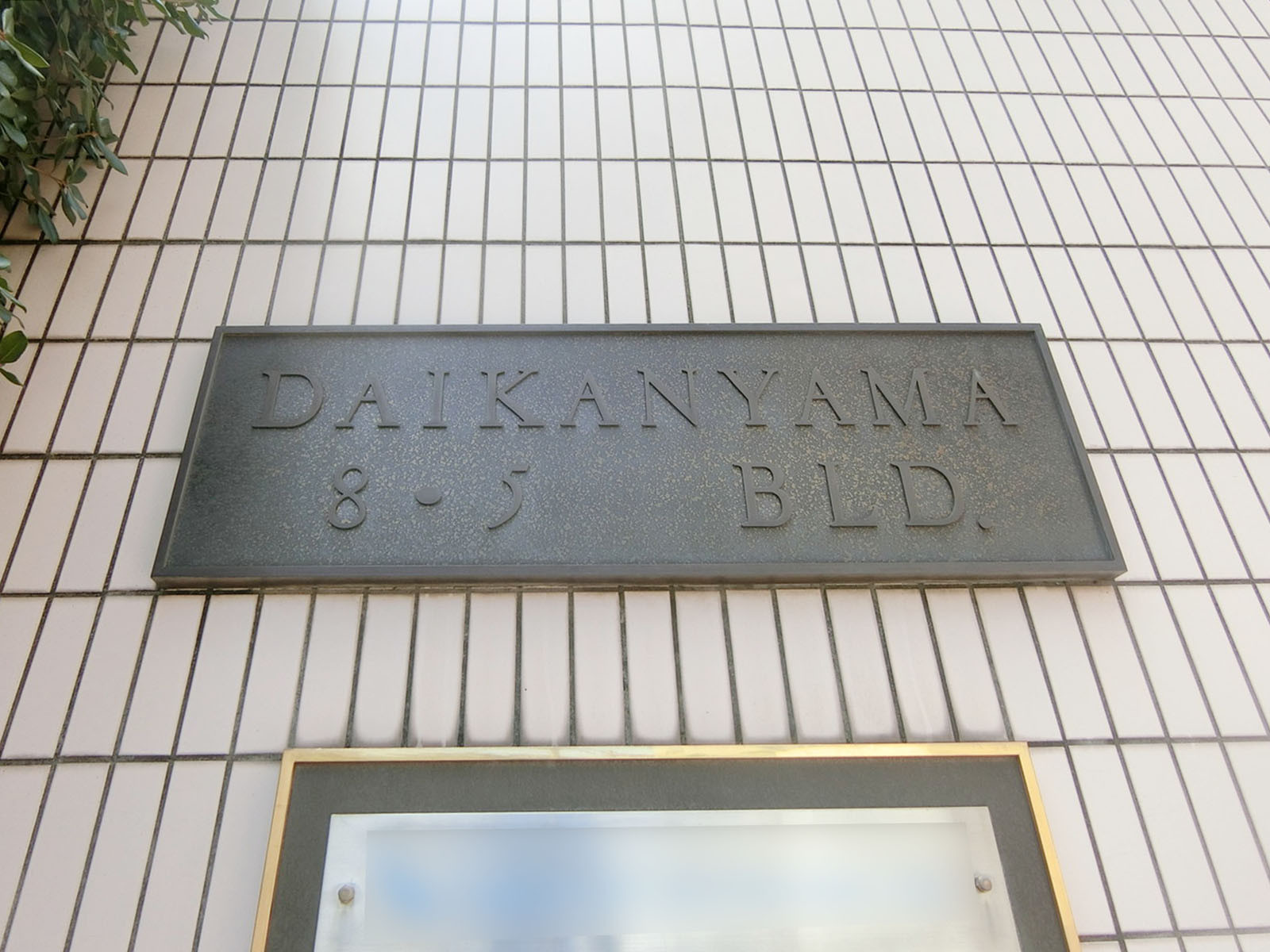 ネームプレート：代官山8.5ビル