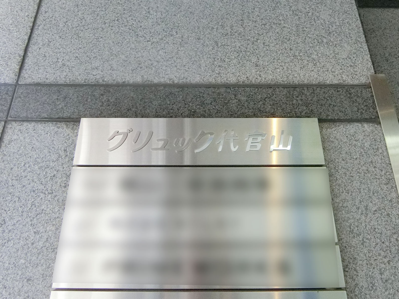 ネームプレート：グリュック代官山