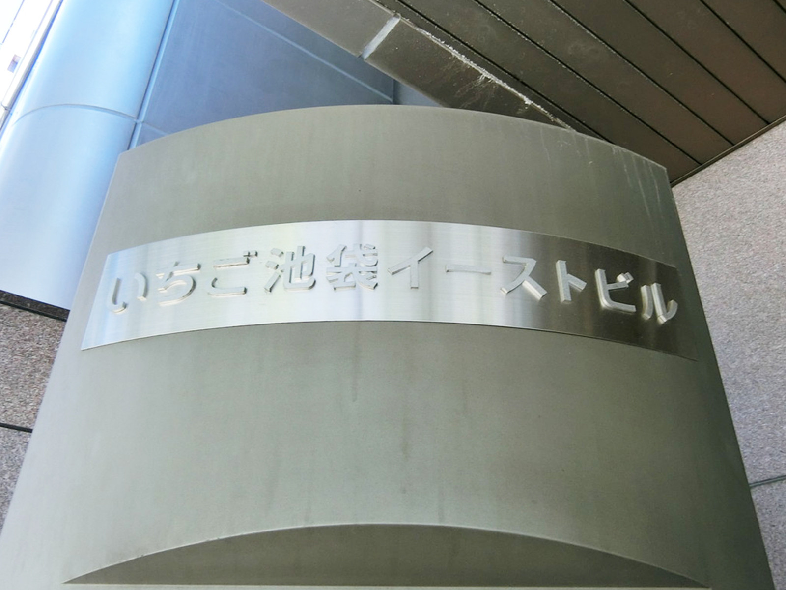 ネームプレート：いちご池袋イーストビル