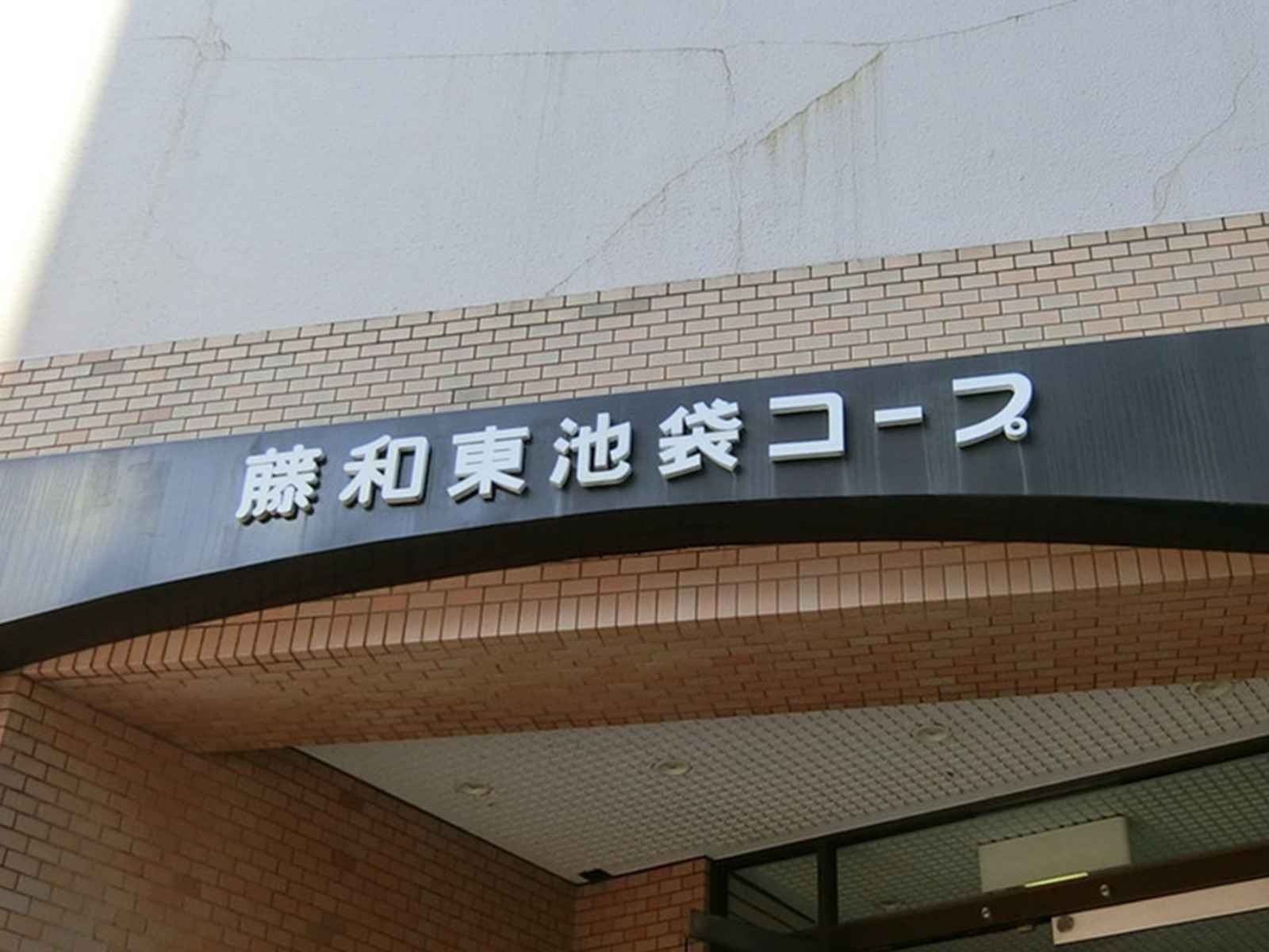 ネームプレート:藤和東池袋コープ