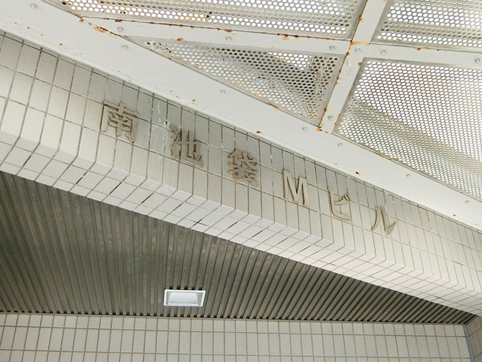 ネームプレート：南池袋Mビル