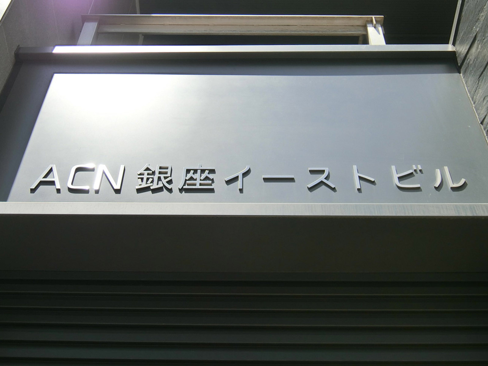 ネームプレート:ACN銀座イーストビル