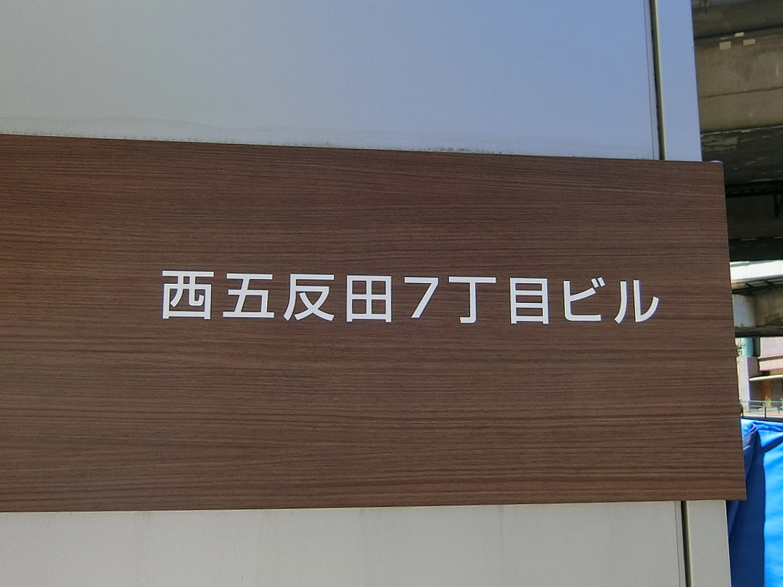 ネームプレート：西五反田七丁目ビル