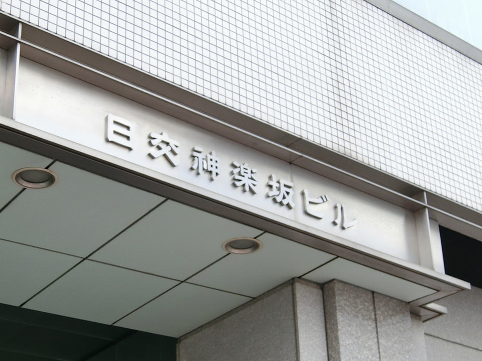 ネームプレート：日交神楽坂ビル