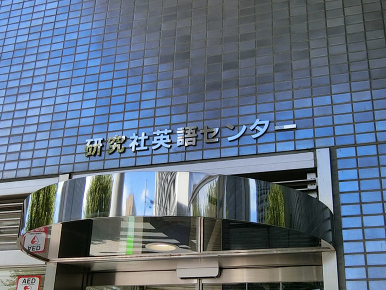 ネームプレート：研究社英語センター