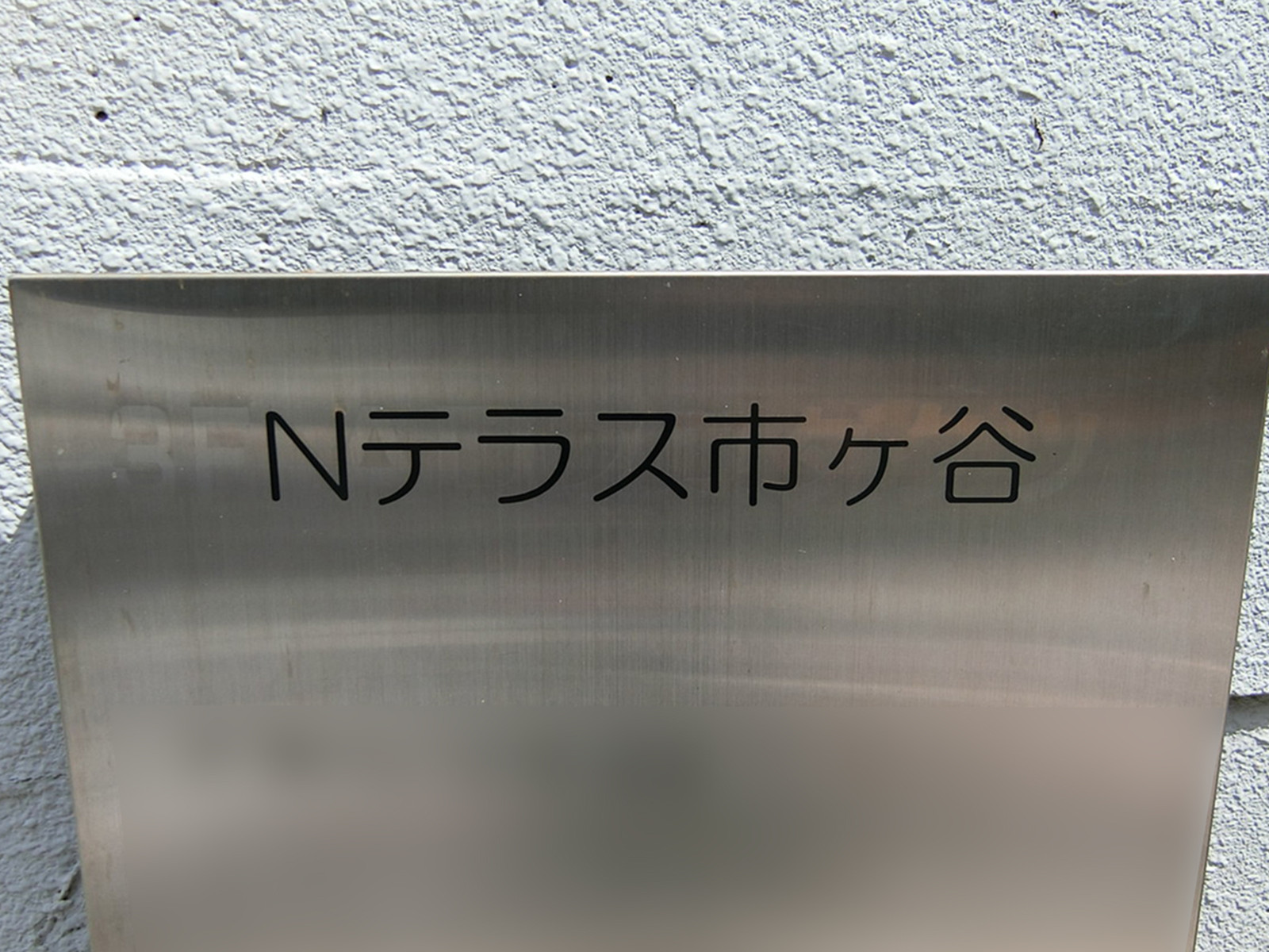 ネームプレート：Nテラス市ヶ谷