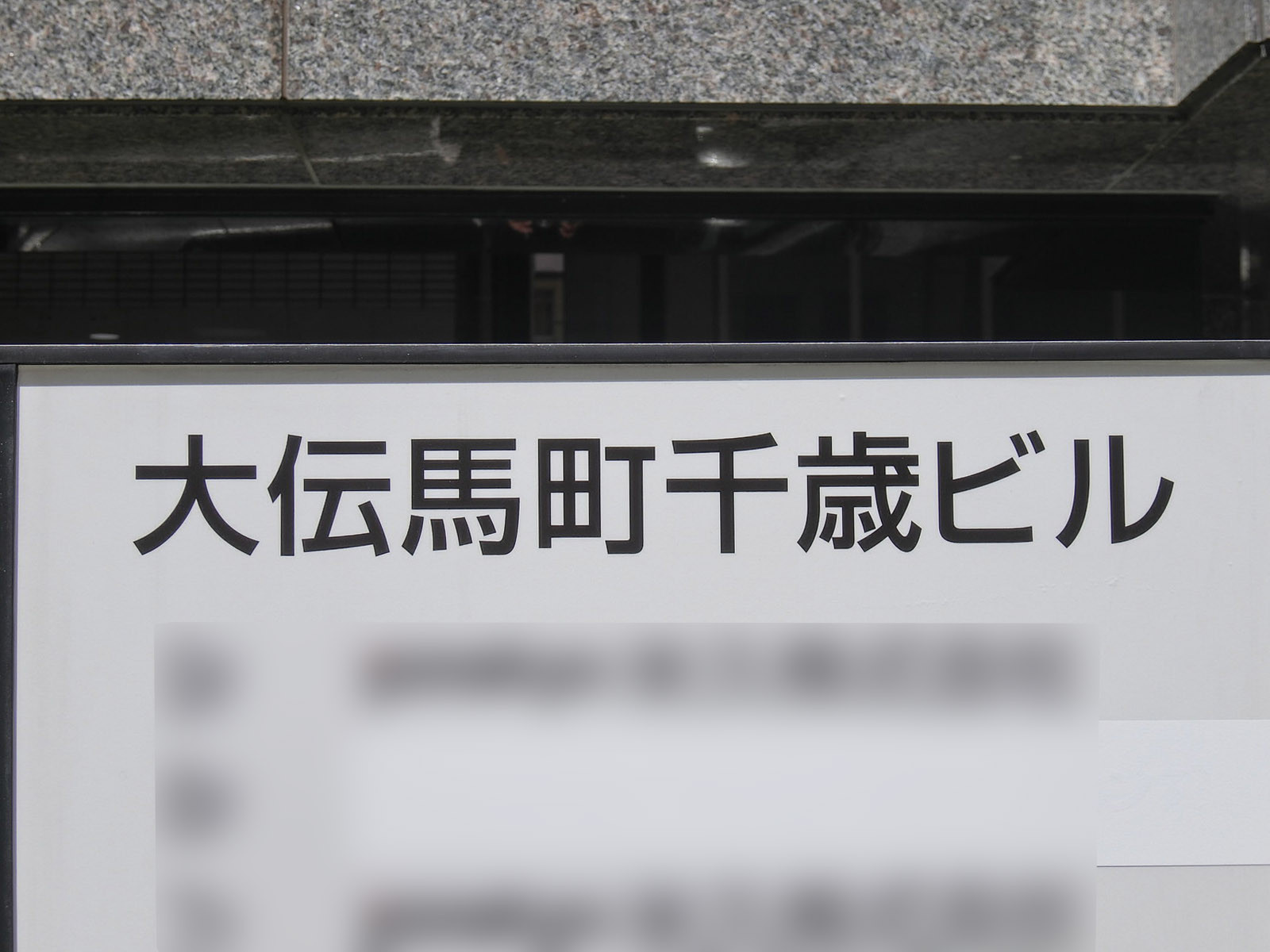 ネームプレート：大伝馬町千歳ビル