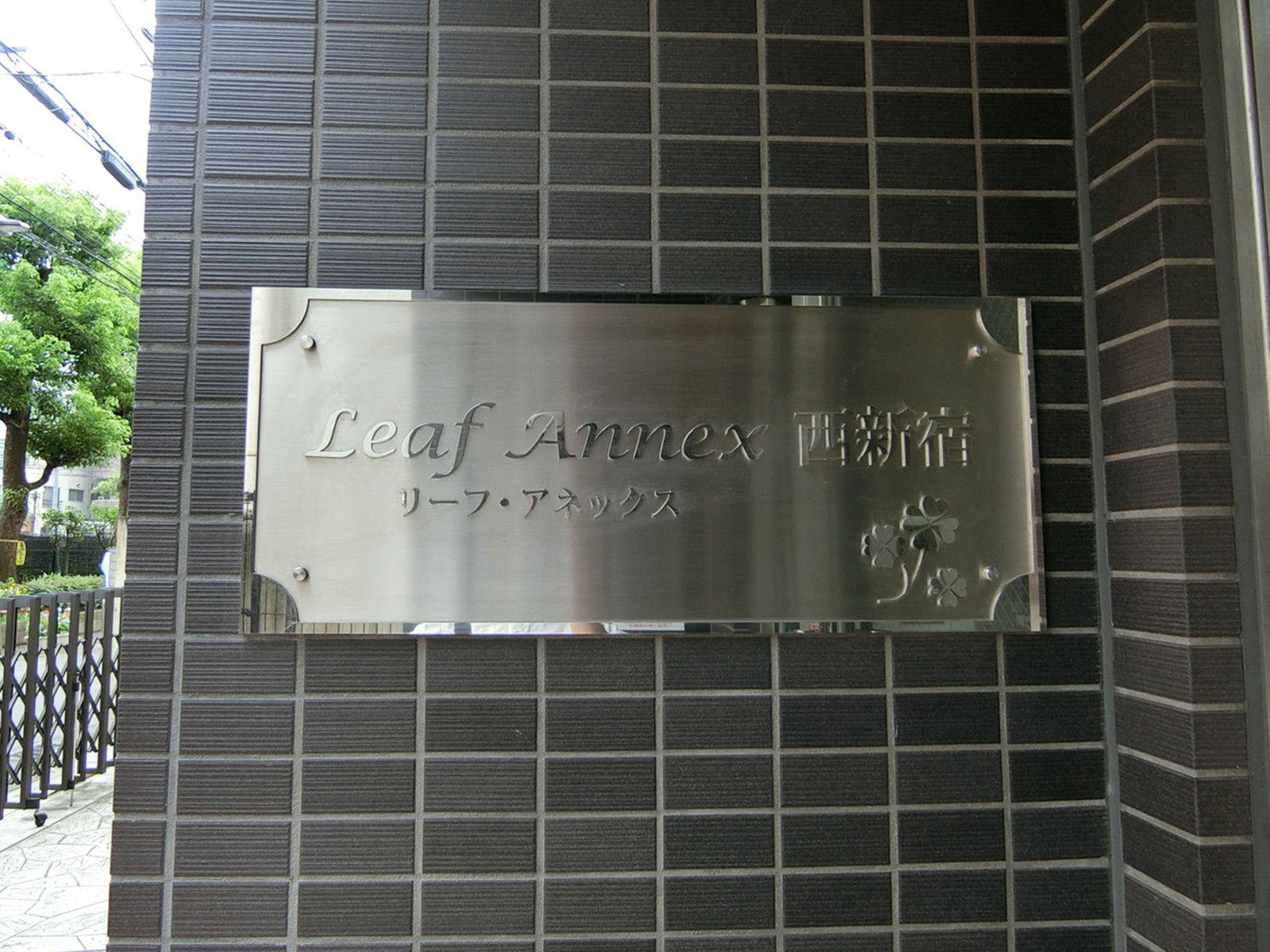 ネームプレート：リーフアネックス西新宿