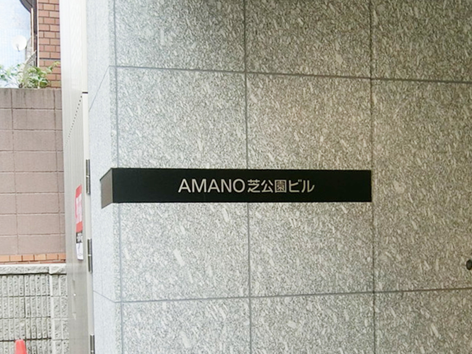 ネームプレート：AMANO芝公園ビル