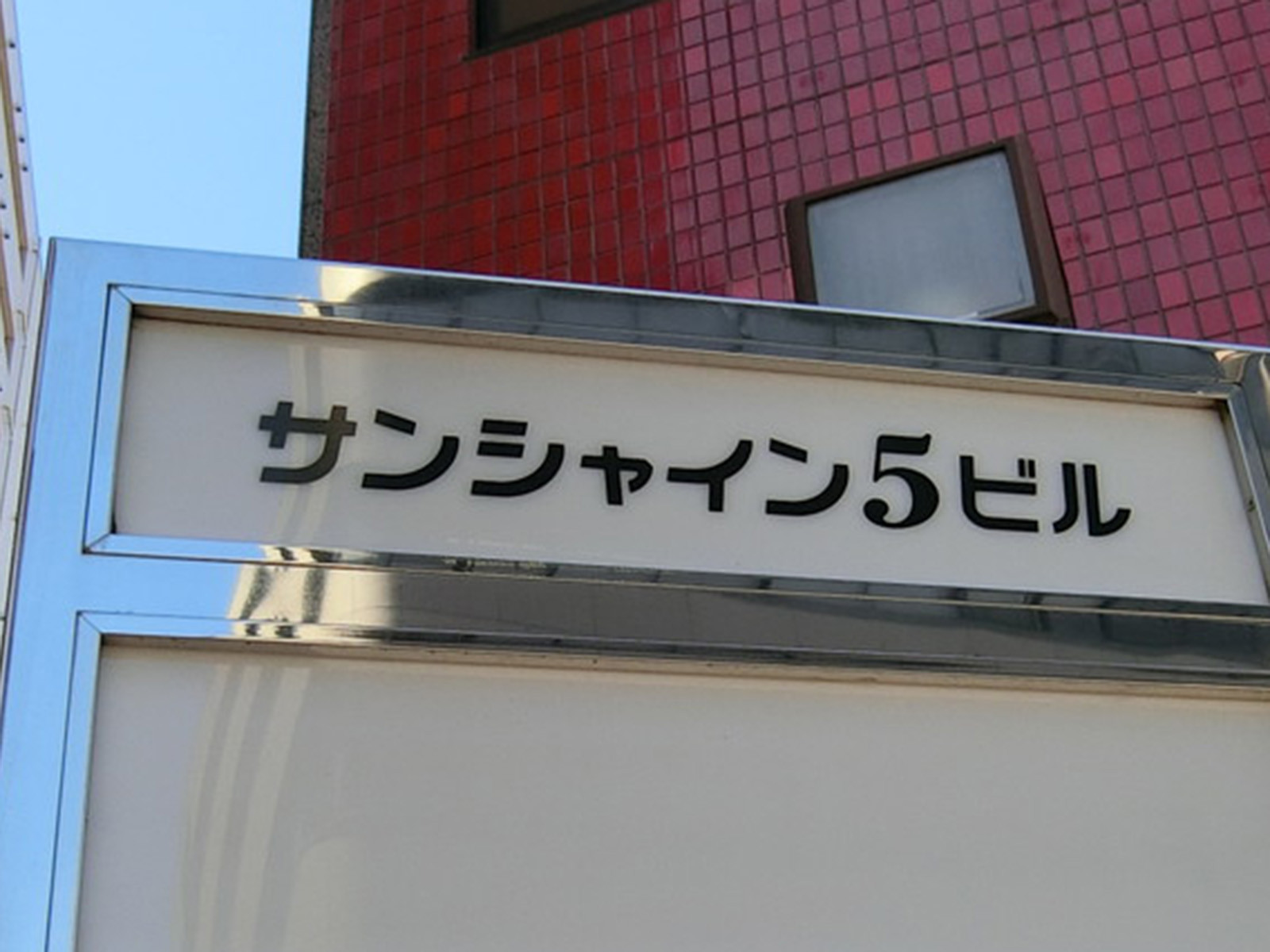 ネームプレート：サンシャイン5ビル